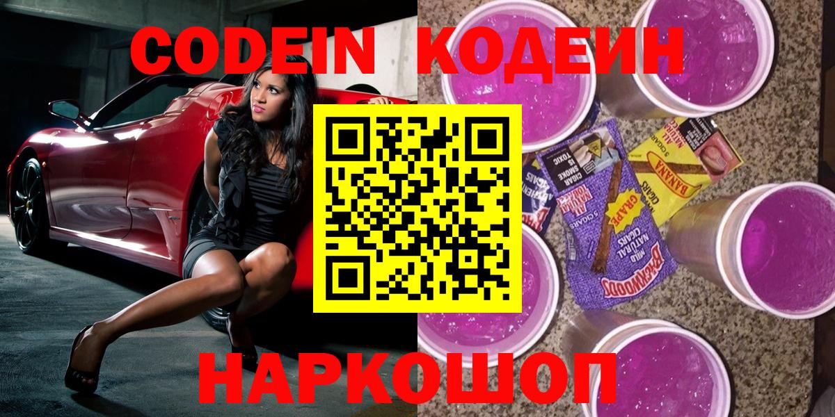 Ленинск-Кузнецкий  Кодеин Purple Drank  Кодеин напиток Lean (лин)  Вход с VPN 