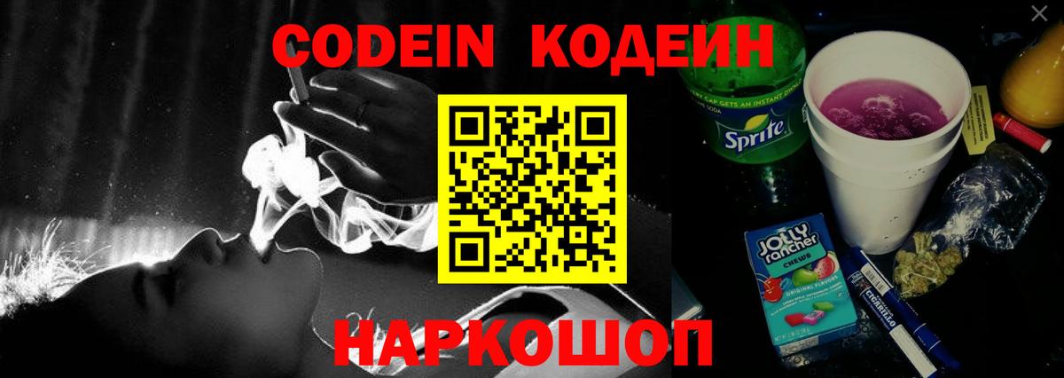 Codein напиток Lean (лин) Ленинск-Кузнецкий